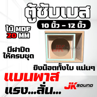 JKSound ตู้ซับ แบนพาสใส่ 1 ดอก ไม้MDF ไม้อัด เลือกขนาดดอกได้ 8” 10” 12” 15” subwoofer รถยนต์ กลางแจ้ง งานดิบ สีระเบิดดำ