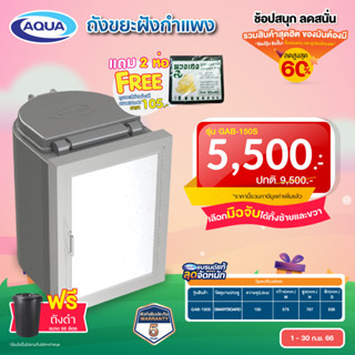 ถังขยะฝังกำแพง GAB-150S (แบบ SMARTBOARD) ความจุ 150 ลิตร