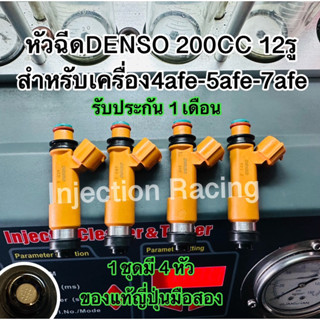 หัวฉีดDENSO 200CC 12รู 1ชุดมี4หัว สำหรับ4a,5a,7a fe ล้างเทสก่อนจัดส่งทุกหัว รับประกัน 1 เดือน