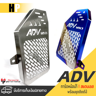 การ์ดหม้อน้ำ ครอบหม้อน้ำ ตะแกรง หม้อน้ำ สเเตนเลส 📍มี 2 สี | HONDA ADV160 ปีรถ 2019-2023 | เเบรนด์ คุณภาพ 👍👍