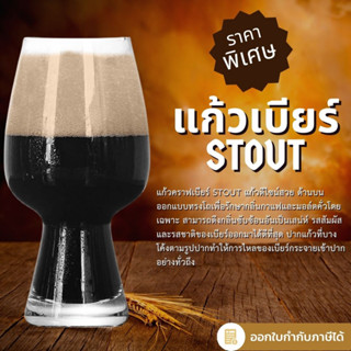 แก้วคราฟเบียร์ ทรง Stout (มีสินค้าพร้อมจัดส่งในไทย)