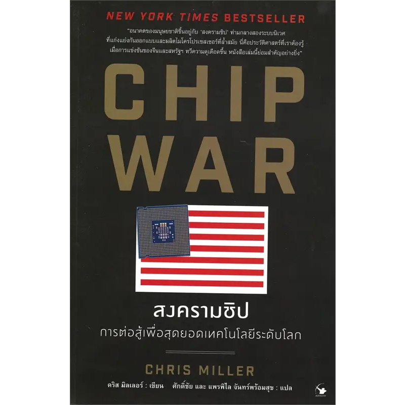 หนังสือ CHIP WAR สงครามชิป(ผู้เขียน: Chris Miller (คริส มิลเลอร์)  สำนักพิมพ์: แอร์โรว์ มัลติมีเดีย 