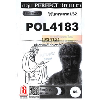 ชีทราม POL4183 / PS415 ชุดเจาะเกราะมติมหาชนกับประชาธิปไตย