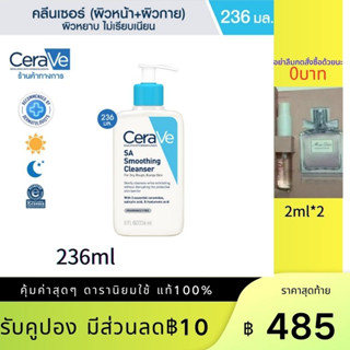 เซราวี CERAVE SA SmoothingกับFoaming Cleanser ผลิตภัณฑ์ทำความสะอาด สำหรับผิวหยาบกร้าน ไม่เรียบเนียน 236ml. โฟมล้างหน้า