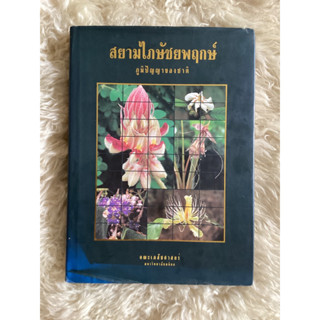 หนังสือสยามไภษัชยพฤกษ์ ภูมิปัญญาของชาติ/คณะเภสัชศาสตร์มหาวิทยาลัยมหิดล