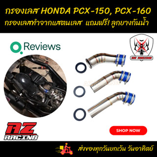 ท่อกรอง กรองอากาศ PCX150, PCX160 มียางกันน้ำช่วยเพิ่มอัตราเร่งให้ดียิ่งขึ้น-259