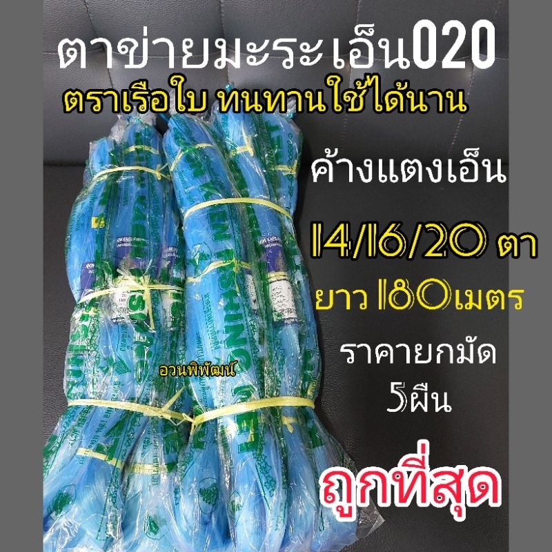 ตาข่ายมะระ ค้างแตง บวบ เอ็น020 ตากว้าง20;16;14เซน ตราเรือใบ ราคาส่งพิเศษยกมัด5ผืน
