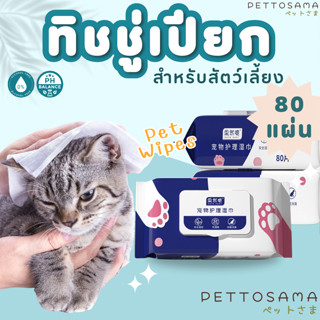 PettoSama ทิชชู่เปียก Pet wipes สำหรับเช็ดสัตว์เลี้ยง 80 แผ่น ใช้งานได้นาน ทิชชู่หมา ทิชชู่แมว ผ้าเช็ดตาและหู