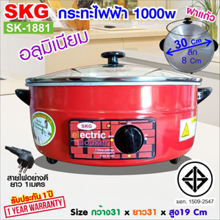 SKG กระทะไฟฟ้า อเนกประสงค์ 12นิ้ว 1000w เลือกรุ่น SK-1881 (สีแดง อลูมิเนียม ฝาใส) SK-1991 (สีแดง เทฟล่อน ฝาทึบ)