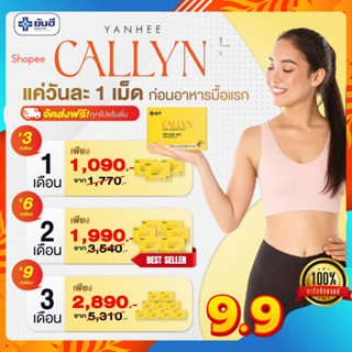 ⭐️โปร9.9⭐️Yanhee Callyn Plus+ ยันฮี คอลลินพลัส ลดน้ำหนักสูตรเร่งด่วนไม่โยโย่  เร่งเผาผลาญ บำรุงผิวพรรณ กระชับสัดส่วน