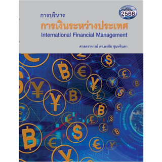 Chulabook(ศูนย์หนังสือจุฬาฯ) |C112หนังสือ9786166039665การบริหารการเงินระหว่างประเทศ (INTERNATIONAL FINANCIAL MANAGEMENT) (พิมพ์ใหม่ล่าสุด)