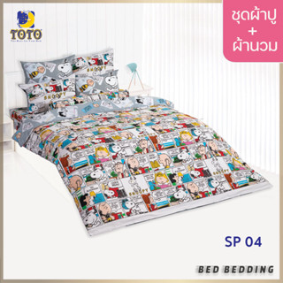 TOTO TOON SP04 ชุดผ้าปูที่นอน พร้อมผ้านวมขนาด 90 x 97 นิ้ว มี 5 ชิ้น ( Snoopy )