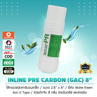 ไส้กรอง INLINE PRE CARBON (GAC) ขนาด 8 นิ้ว แบรนด์ Water Kleen (U Type)