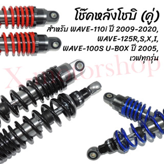 โช๊คหลัง WAVE คู่ โช๊คเวฟ โช๊คโชบิ ความสูง 28/30/32 ซม. 3สี ให้เลือก พร้อมส่งจากไทย