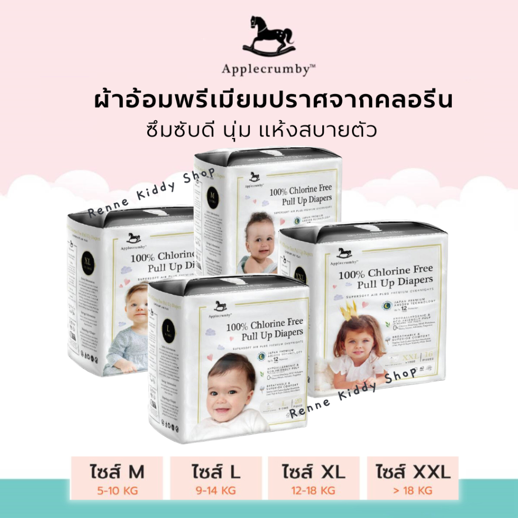 [0073-TH] "แพคเดี่ยว" Applecrumby ChlorineFree แอบเปิ้ลครัมบี้ แพมเพิสเด็ก ผ้าอ้อมเด็ก ปราศจากคลอรีน