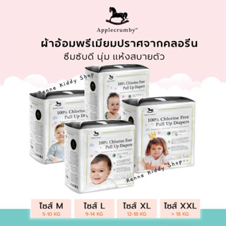 [0073-TH] "แพคเดี่ยว" Applecrumby ChlorineFree แอบเปิ้ลครัมบี้ แพมเพิสเด็ก ผ้าอ้อมเด็ก ปราศจากคลอรีน กางเกง M L XL XXL