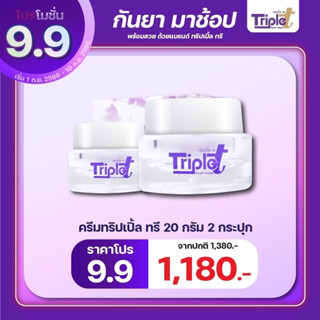 ครีมทริปเปิ้ลทรี 20 กรัม(แถมสบู่ทุกกล่อง) 2 กระปุก