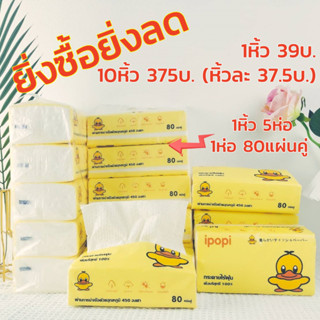 #TH01 ทิชชู่เป็ด 1แพ็ค (5ห่อ) ขนาดใหญ่ 17.5x9.5x5.5cm Tissue Duck กระดาษทิชชู่ กระดาษเช็คหน้า เหนียวนุ่ม อ่อนโยน