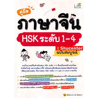 Sคู่มือภาษาจีน HSK ระดับ 1 - 4 ฉบับสมบูรณ์