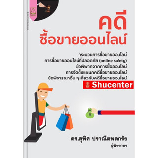 คดีซื้อขายออนไลน์ สุพิศ ปราณีตพลกรัง s