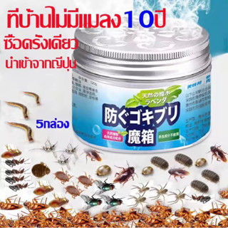 นำเข้าจากญี่ปุ่น ซื้อครั้งเดียว ที่บ้านไม่มีแมลง10ปี กําจัดแมลงสาบ ไล่มด หมัด ยุง แมลงวัน ตุ๊กแก