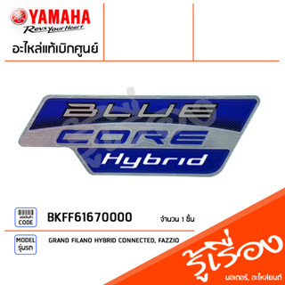 BKFF61670000 โลโก้ BLUE CORE HYBRID แท้เบิกศูนย์ YAMAHA GRAND FILANO HYBRID CONNECTED, FAZZIO