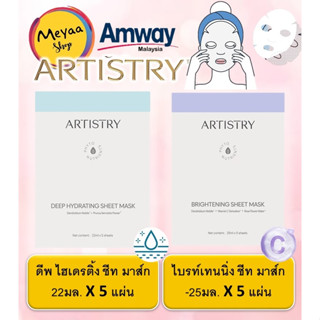 อาร์ทิสทรี ชีทมาส์ค ARTISTRY Sheet Mask (Brightening / Deep Hydrating) x 5 sheet