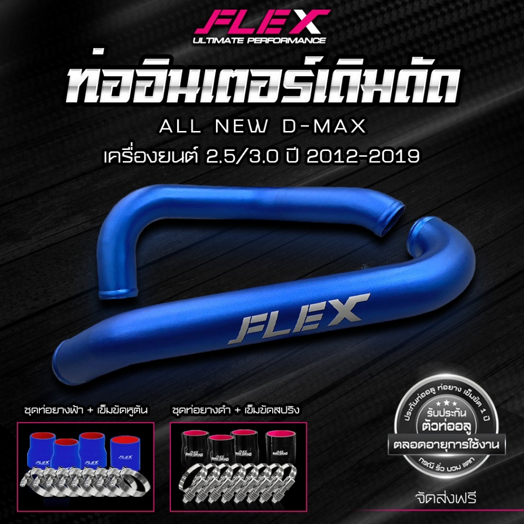ชุดอินเตอร์เดิมดัด FLEX สำหรับ ISUZU DMAX ทุกรุ่น สีอลู สีดำ สีน้ำเงิน ของแท้ 10