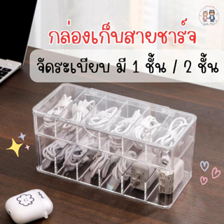 ที่เก็บสายชาร์จ กล่องอะคริริค กล่องเก็บสายชาร์จมีฝาปิด จัดระ…