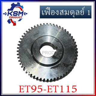 เฟืองสมดุลย์ 1/เฟืองลูกถ่วง ET95-ET115 (บน) รถไถเดินตามสำหรับเครื่อง KUBOTA