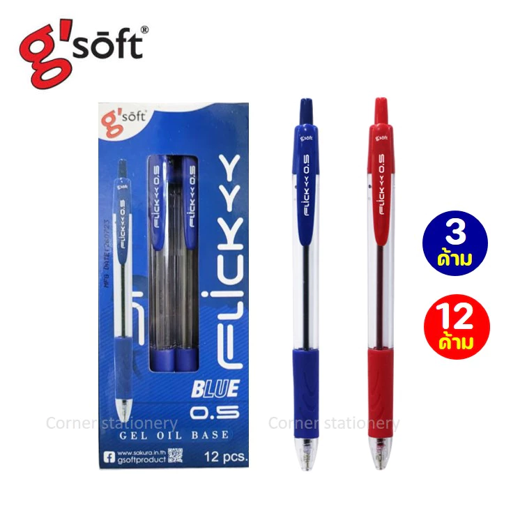 ปากกาลูกลื่นเจล g'soft แบบกด 0.5 มม.รุ่น FLICK หมีกสีน้ำเงิน แดง 3 ด้าม / ยกกล่อง 12 ด้าม ปากกาจีซอฟ