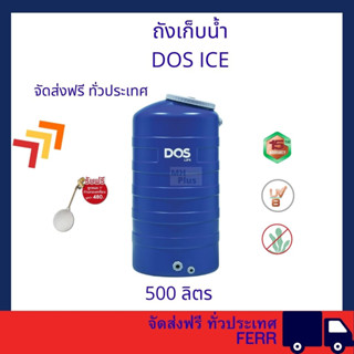 DOS ถังเก็บน้ำบนดิน ICE จัดส่งฟรีทั่วประเทศ