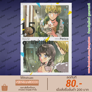 PHN หนังสือการ์ตูน 15 นาทีก่อนที่เราจะเป็นแฟนกัน เล่ม 1-2 Maji de Tsukiau 15-funmae