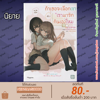 PHN นิยาย Yuri ถ้าเธอจะเลือกเขา เรามารักกันเองไหม Kare Nanka Yori, Watashi No Houga Iidesho?