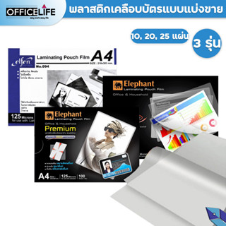 พลาสติกเคลือบบัตร แบบแบ่งขาย 3 รุ่น ขนาด A4 รุ่น Sure ของแท้ 100 % ( 10 แผ่น / 20 แผ่น / 30แผ่น / แพ็ค )