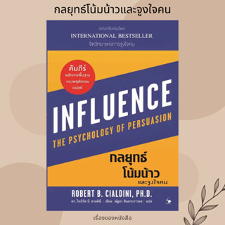 (พร้อมส่ง) หนังสือ กลยุทธ์โน้มน้าวและจูงใจคน ผู้เขียน: Robert B. Cialdini