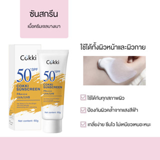 60g ครีมกันแดด ป้องรังสียูวี Cokki sunscreen SPF50+ PA+++ นุ่มลื่นทาง่าย ผิวขาว กันแดดสูตรกันน้ำ บางเบา ซึมซาบเร็ว