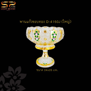 พานแก้ว ขอบทอง ลวดลายสวยงาม ราคาถูก สินค้าพร้อมส่ง No.D-4150J