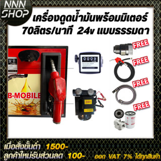 เครื่องดูดน้ำมันพร้อมมิเตอร์ 24v แบบธรรมดา 70ลิตร/นาที (ยกเว้นน้ำมันเบนซิน)