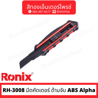 RONIX RH-3008 มีดคัดเตอร์ ด้ามจับ ABS Alpha