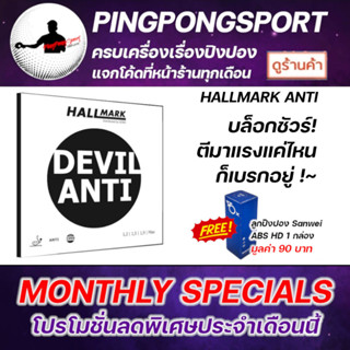 ยางปิงปอง HALLMARK DEVIL ANTI ( ยางแอนตี้ )