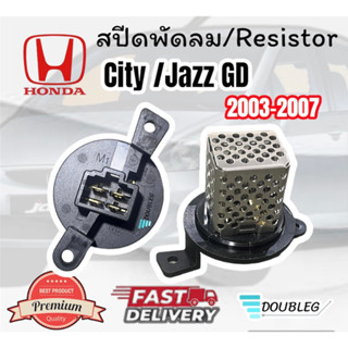 สปีดพัดลม HONDA JAZZ/CITY GD 2003-2007 รีซิสแตนท์ แจ๊ส ซิตี้ จีดี 2003-07 รีซิสเตอร์ JAZZ GD RESISTANCE CITY GD RESISTER