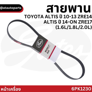 Gates 6PK1230 สายพานหน้าเครื่อง (แอร์ ไดชาร์ท) อัลติส TOYOTA ALTIS ปี 10-13 ZRE14 ALTIS ปี 14-ON ZRE17 (1.6L/1.8L/2.0L)