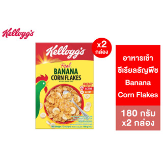 [แพ็คคู่] Kelloggs Banana Corn Flakes  เคลล็อกส์ บานานา คอร์นเฟล็กส์ 180 กรัม