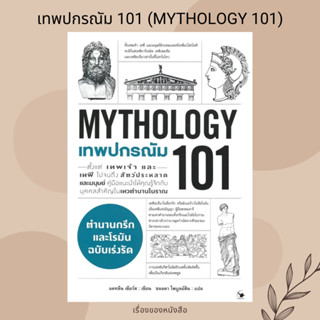 (พร้อมส่ง) หนังสือ เทพปกรณัม 101 (MYTHOLOGY 101) ผู้เขียน: แคทลีน เซียร์ส