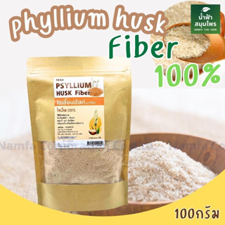 ไซเลี่ยมฮัสค์ (Psyllium Husk nautural 100%) ขนาด 100g ไฟเบอร์ธรรมชาติ เกรดที่บริสุทธิ์ที่สุด Psyllium husk