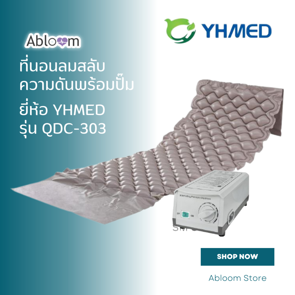 YHMED ที่นอนลม สลับความดันพร้อมปั๊ม Alternating Bubble Mattress with Adjustable Pump System รุ่น QDC