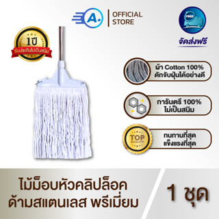 A plus ไม้ม็อบถูพื้นหัวคลิปล็อค 10-12 นิ้ว รุ่นพรีเมี่ยม ด้ามสแตนเลส  ผ้าหนา 320 กรัม แข็งแรงทนทาน ไม่เป็นสนิม