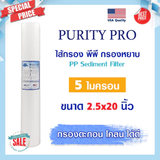 ไส้กรองน้ำ PP ตู้น้ำหยอดเหรียญ 20 นิ้ว 1 5 10 ไมครอน Sediment 20"x2.5"กรองหยาบ Tema Lambda Uni pure AQUATEK b