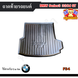 ถาดท้าย BMW SERIES 3 (320d GT) (F34) ถาดท้ายรถยนต์ ถาดท้ายบีเอ็ม ถาดวางของท้ายรถ พรีออเดอร์ (AOS)